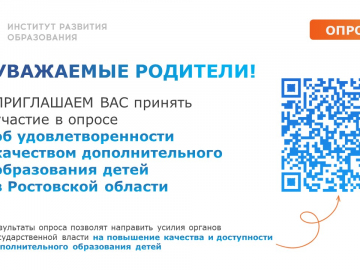 Ваше мнение важно! Родителей Ростовской области приглашают оценить качество дополнительного образования детей
